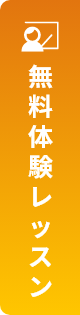 無料体験レッスン